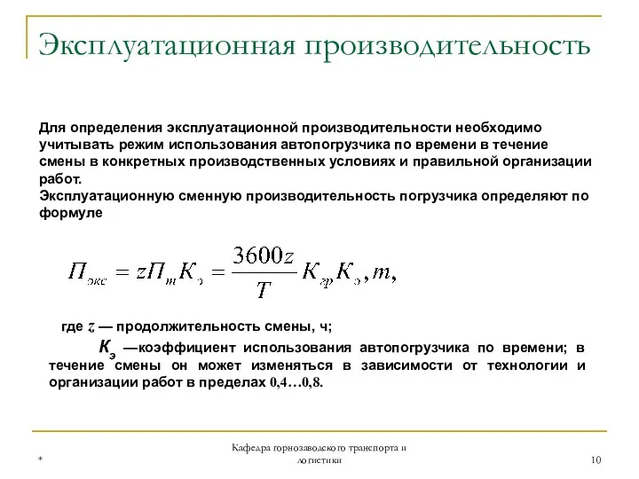 * Кафедра горнозаводского транспорта и логистики Эксплуатационная производительность Для определения эксплуатационной производительности необходимо