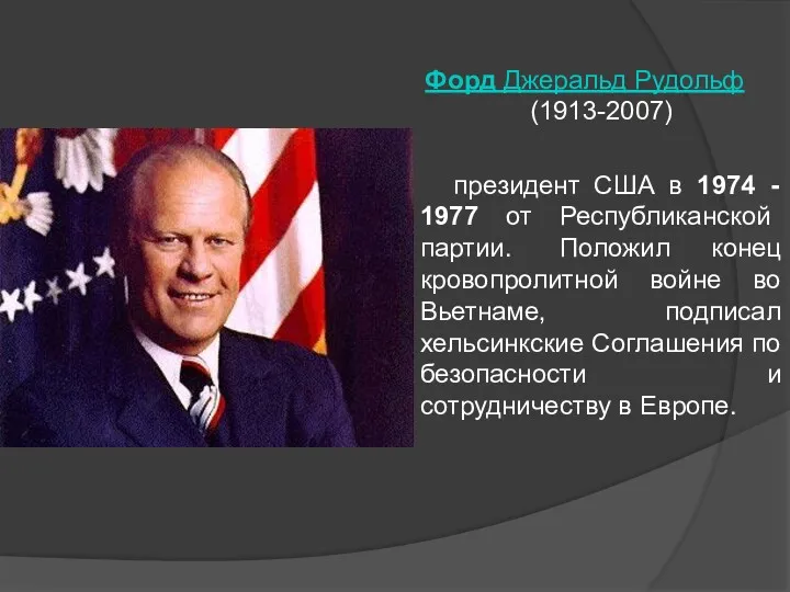 Форд Джеральд Рудольф (1913-2007) президент США в 1974 - 1977