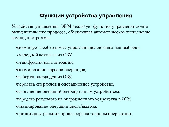 Устройство управления ЭВМ реализует функции управления ходом вычислительного процесса, обеспечивая