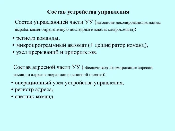 Состав управляющей части УУ (на основе декодирования команды вырабатывает определенную