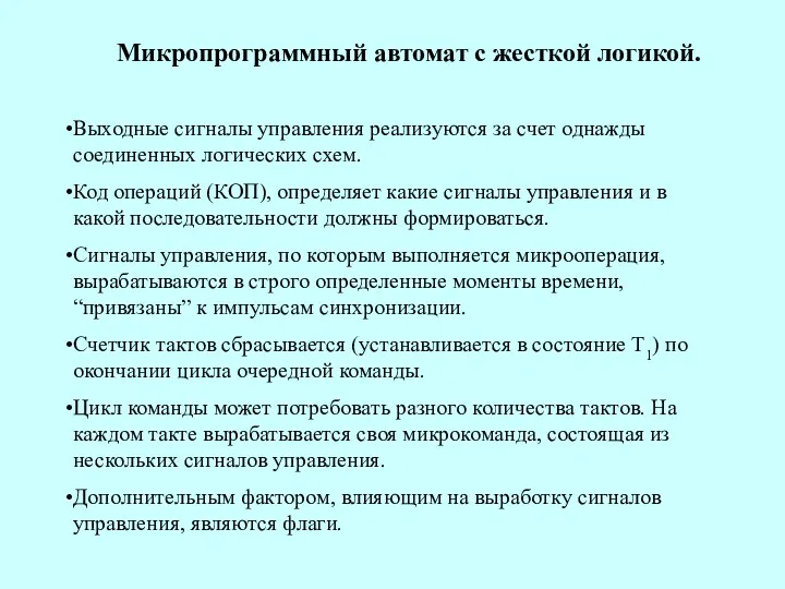 Микропрограммный автомат с жесткой логикой. Выходные сигналы управления реализуются за