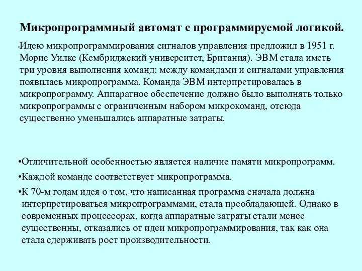 Микропрограммный автомат с программируемой логикой. Идею микропрограммирования сигналов управления предложил