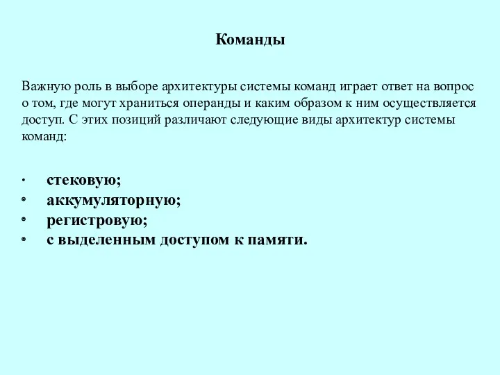 Команды Важную роль в выборе архитектуры системы команд играет ответ