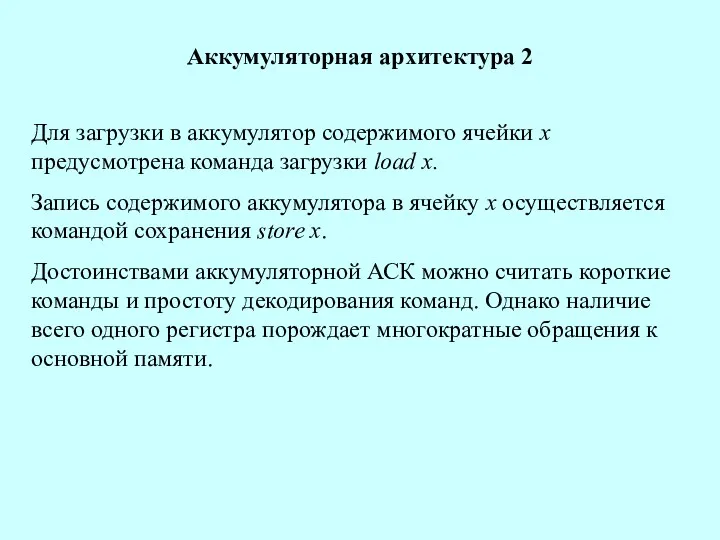 Аккумуляторная архитектура 2 Для загрузки в аккумулятор содержимого ячейки х