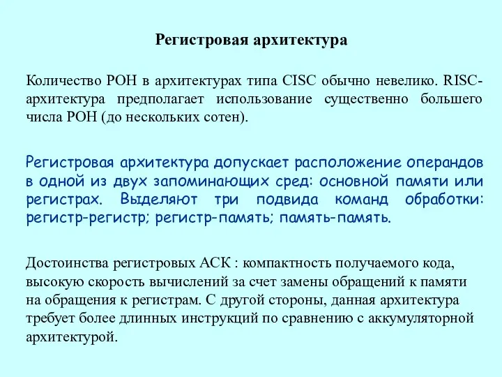 Регистровая архитектура Количество РОН в архитектурах типа CISC обычно невелико.