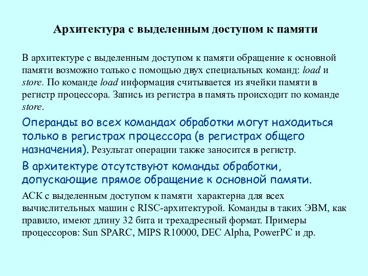 Архитектура с выделенным доступом к памяти В архитектуре с выделенным