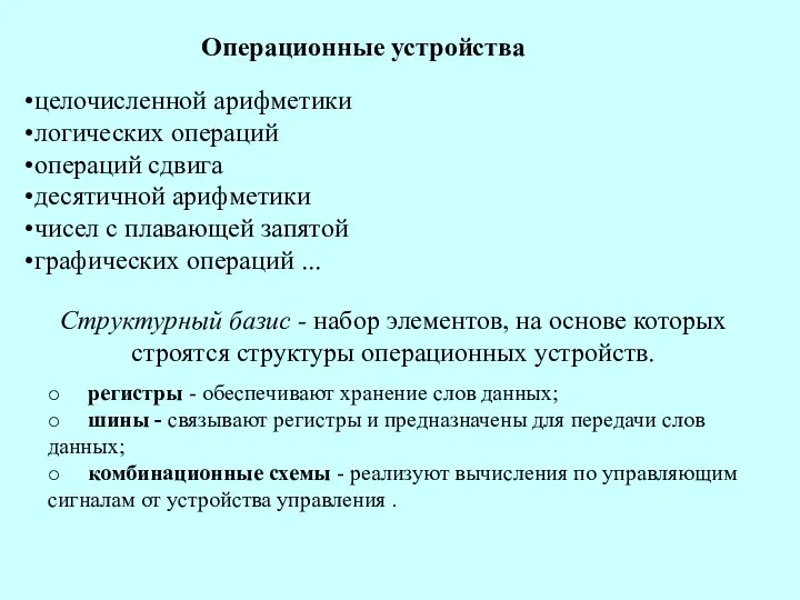 Операционные устройства целочисленной арифметики логических операций операций сдвига десятичной арифметики