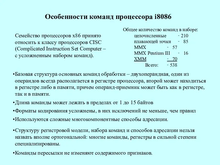 Особенности команд процессора i8086 Семейство процессоров х86 принято относить к