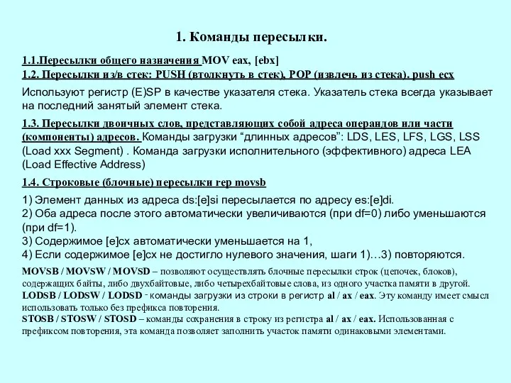 1. Команды пересылки. 1.1.Пересылки общего назначения MOV eax, [ebx] 1.2.