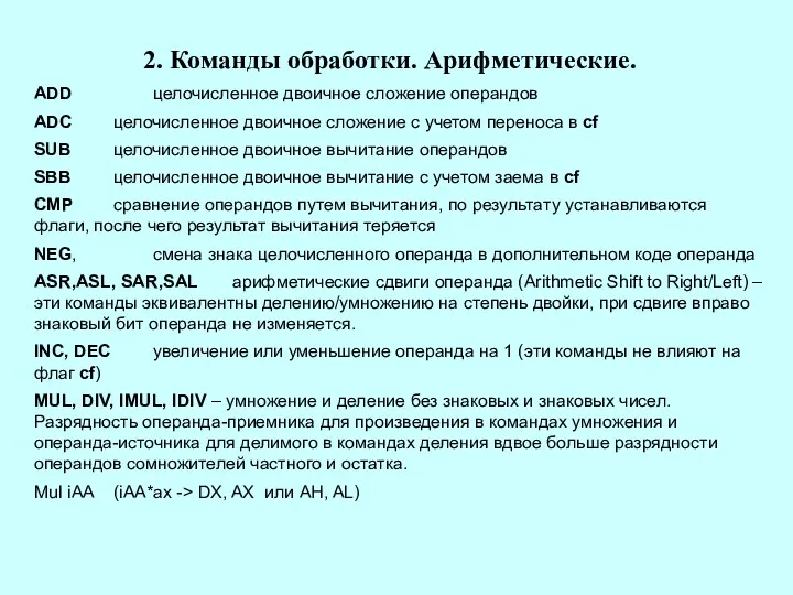 2. Команды обработки. Арифметические. ADD целочисленное двоичное сложение операндов ADC