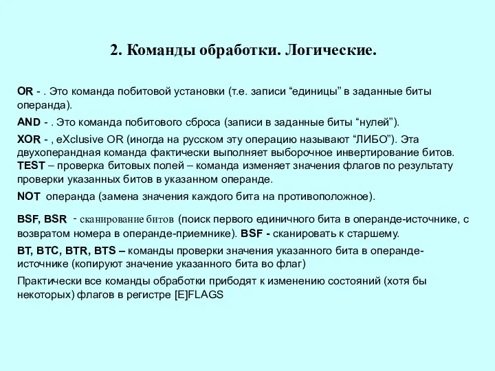 2. Команды обработки. Логические. OR - . Это команда побитовой