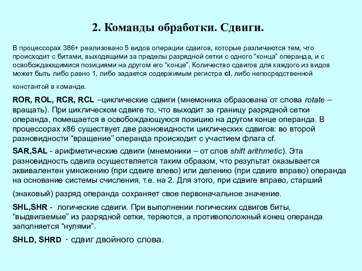 2. Команды обработки. Сдвиги. В процессорах 386+ реализовано 5 видов