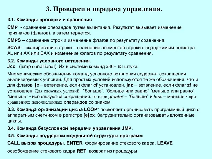 3. Проверки и передача управления. 3.1. Команды проверки и сравнения