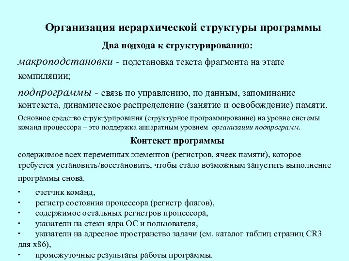 Организация иерархической структуры программы Два подхода к структурированию: макроподстановки -