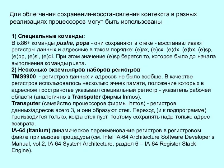 Для облегчения сохранения-восстановления контекста в разных реализациях процессоров могут быть