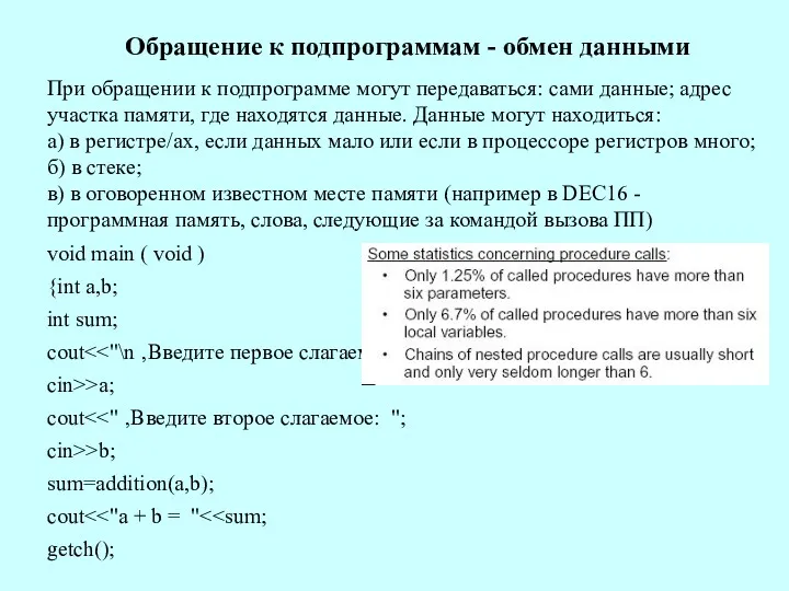 Обращение к подпрограммам - обмен данными При обращении к подпрограмме