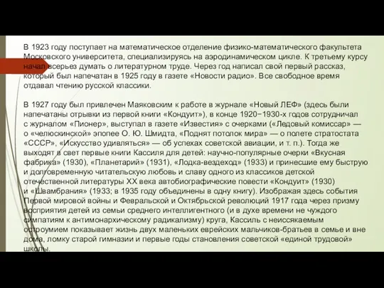 В 1923 году поступает на математическое отделение физико-математического факультета Московского