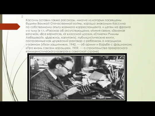 Кассиль оставил также рассказы, многие из которых посвящены будням Великой