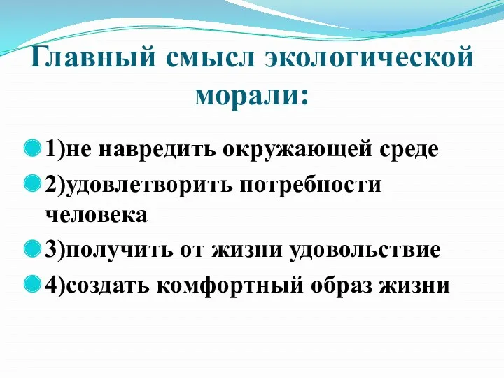 Главный смысл экологической морали: 1)не навредить окружающей среде 2)удовлетворить потребности