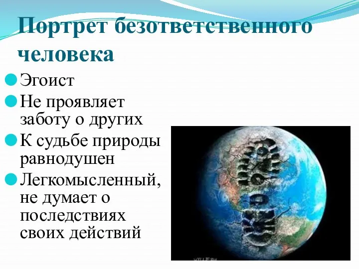 Портрет безответственного человека Эгоист Не проявляет заботу о других К