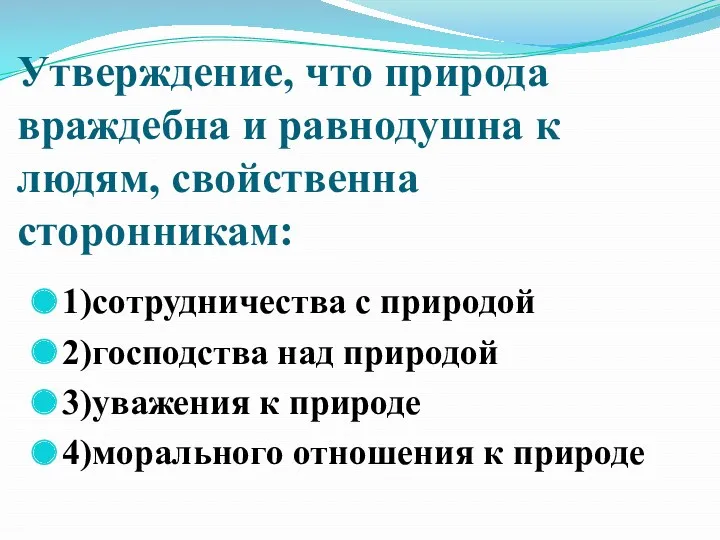 Утверждение, что природа враждебна и равнодушна к людям, свойственна сторонникам: