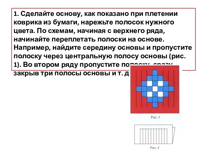 1. Сделайте основу, как показано при плетении коврика из бумаги, нарежьте полосок нужного