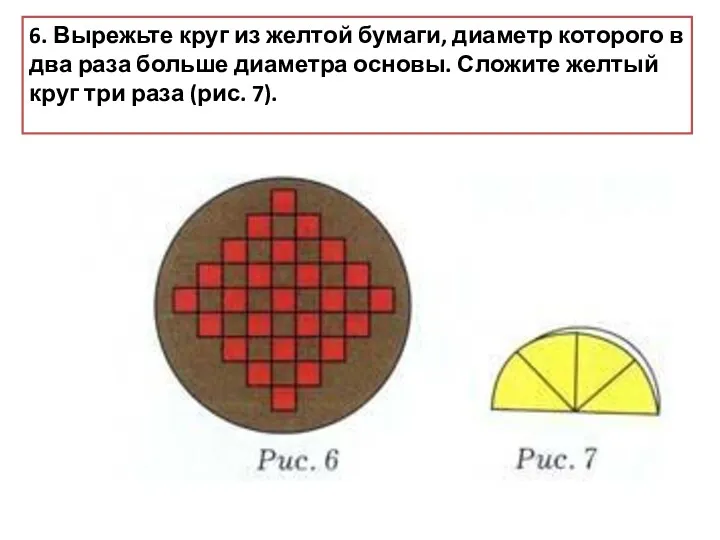6. Вырежьте круг из желтой бумаги, диаметр которого в два раза больше диаметра