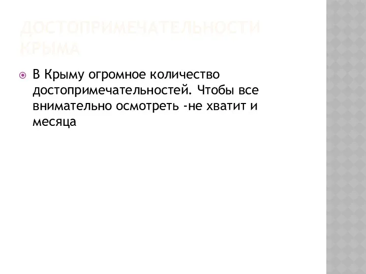 ДОСТОПРИМЕЧАТЕЛЬНОСТИ КРЫМА В Крыму огромное количество достопримечательностей. Чтобы все внимательно осмотреть -не хватит и месяца