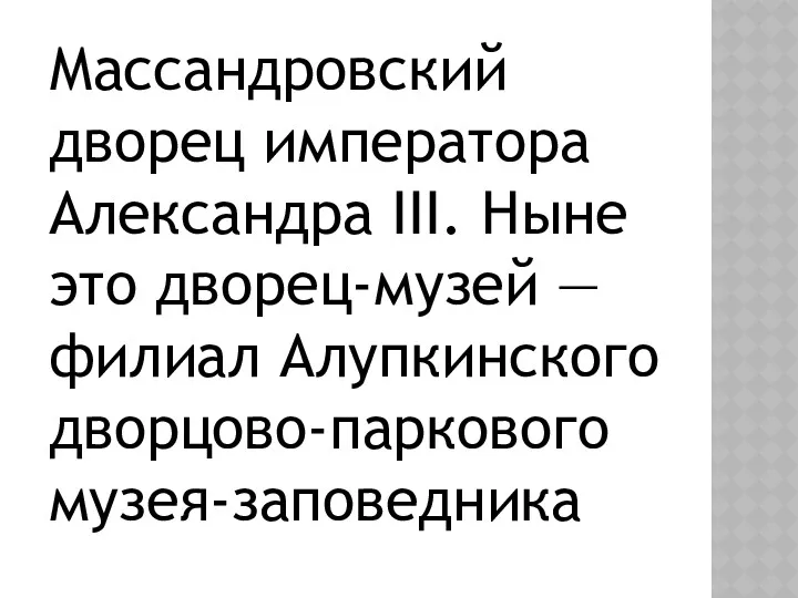 Массандровский дворец императора Александра III. Ныне это дворец-музей —филиал Алупкинского дворцово-паркового музея-заповедника