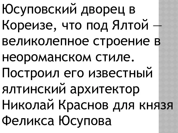 Юсуповский дворец в Кореизе, что под Ялтой —великолепное строение в