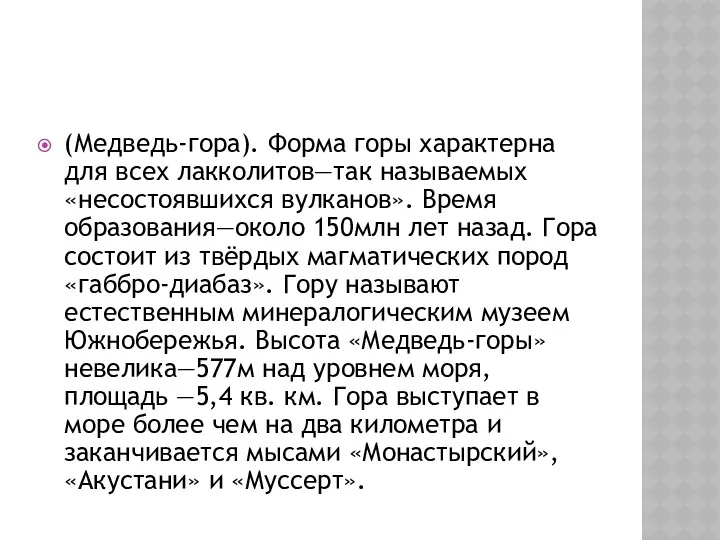 (Медведь-гора). Форма горы характерна для всех лакколитов—так называемых «несостоявшихся вулканов».