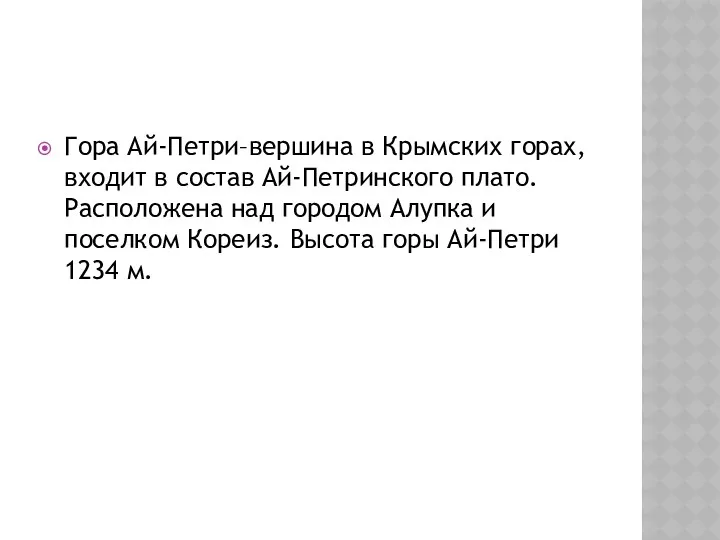 Гора Ай-Петри–вершина в Крымских горах, входит в состав Ай-Петринского плато.