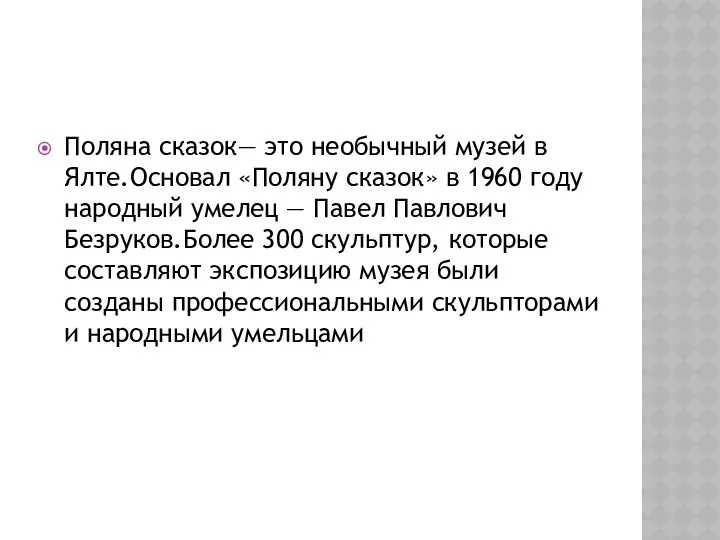 Поляна сказок— это необычный музей в Ялте.Основал «Поляну сказок» в