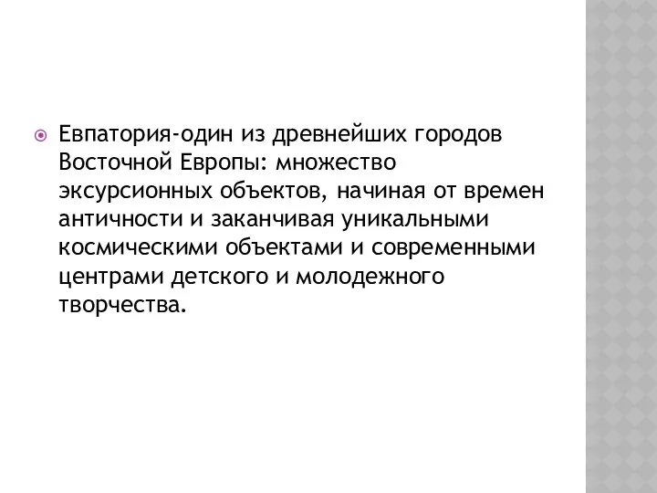 Евпатория-один из древнейших городов Восточной Европы: множество эксурсионных объектов, начиная