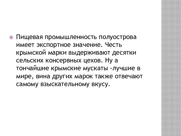 Пищевая промышленность полуострова имеет экспортное значение. Честь крымской марки выдерживают