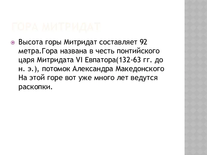 ГОРА МИТРИДАТ Высота горы Митридат составляет 92 метра.Гора названа в