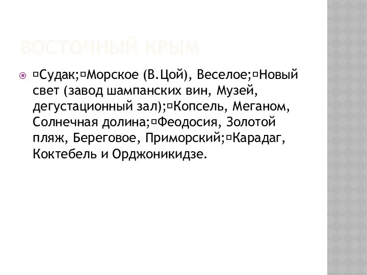 ВОСТОЧНЫЙ КРЫМ Судак;Морское (В.Цой), Веселое;Новый свет (завод шампанских вин, Музей,