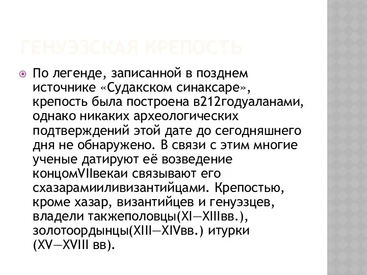 ГЕНУЭЗСКАЯ КРЕПОСТЬ По легенде, записанной в позднем источнике «Судакском синаксаре»,