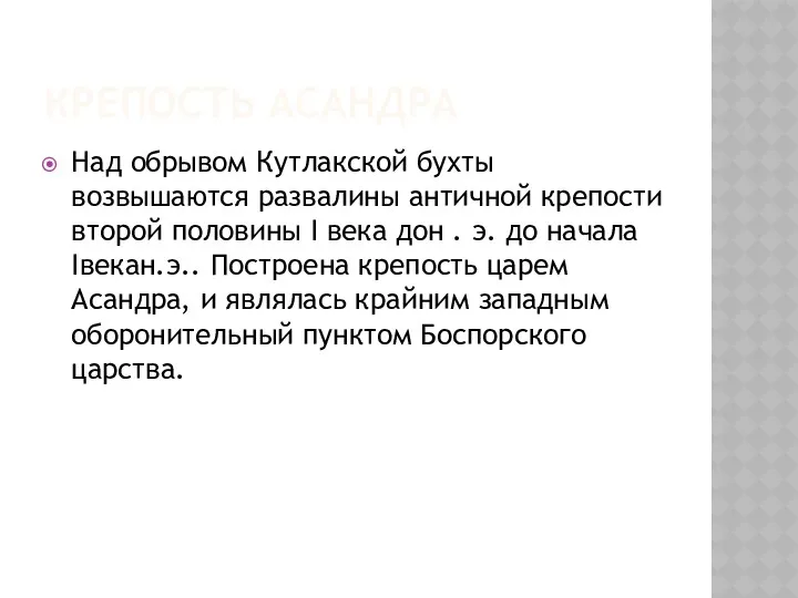 КРЕПОСТЬ АСАНДРА Над обрывом Кутлакской бухты возвышаются развалины античной крепости