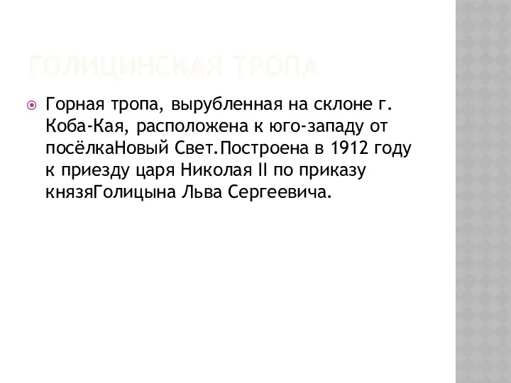 ГОЛИЦИНСКАЯ ТРОПА Горная тропа, вырубленная на склоне г. Коба-Кая, расположена