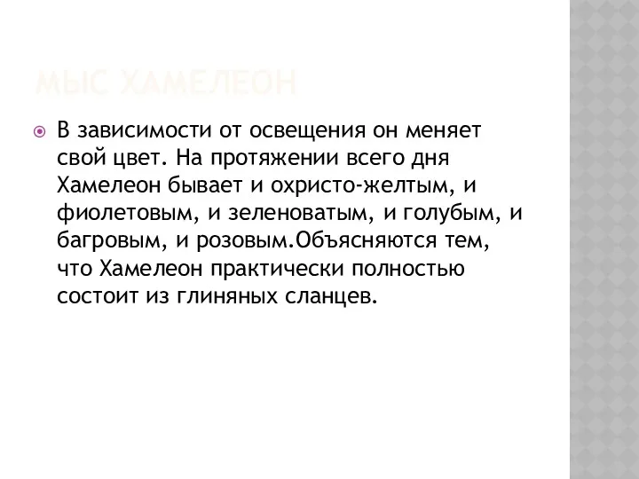 МЫС ХАМЕЛЕОН В зависимости от освещения он меняет свой цвет.