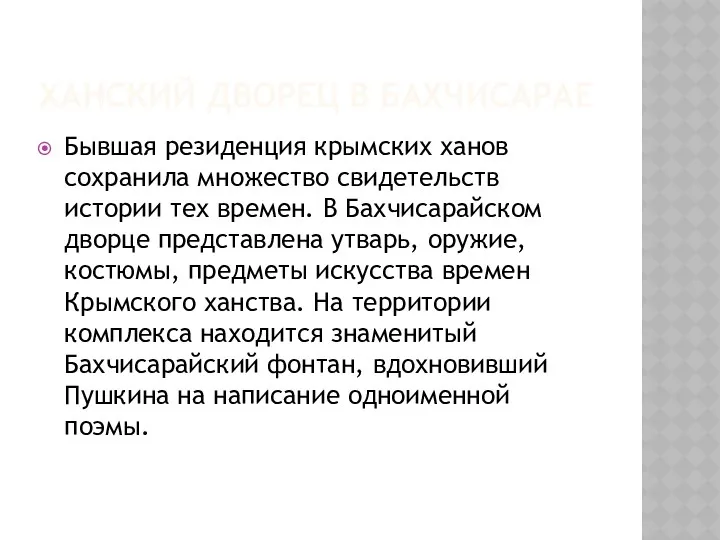 ХАНСКИЙ ДВОРЕЦ В БАХЧИСАРАЕ Бывшая резиденция крымских ханов сохранила множество