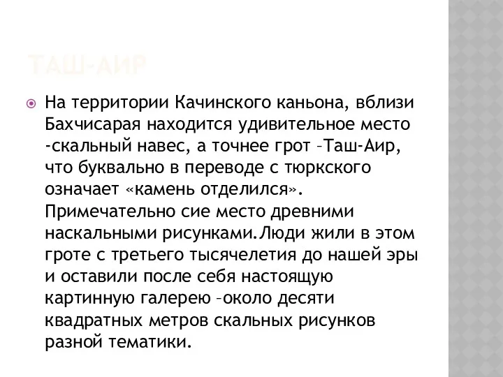 ТАШ-АИР На территории Качинского каньона, вблизи Бахчисарая находится удивительное место