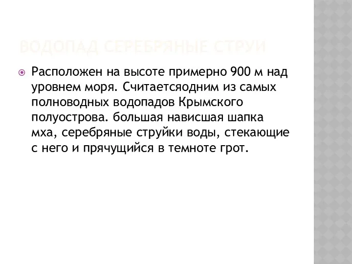 ВОДОПАД СЕРЕБРЯНЫЕ СТРУИ Расположен на высоте примерно 900 м над