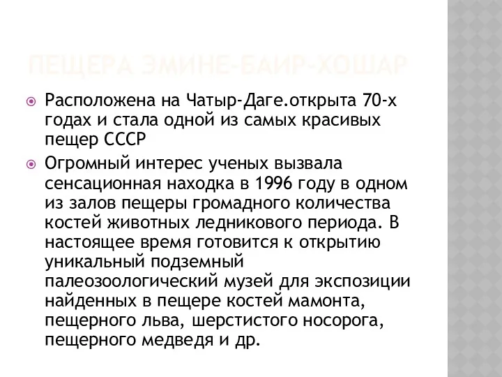 ПЕЩЕРА ЭМИНЕ-БАИР-ХОШАР Расположена на Чатыр-Даге.открыта 70-х годах и стала одной