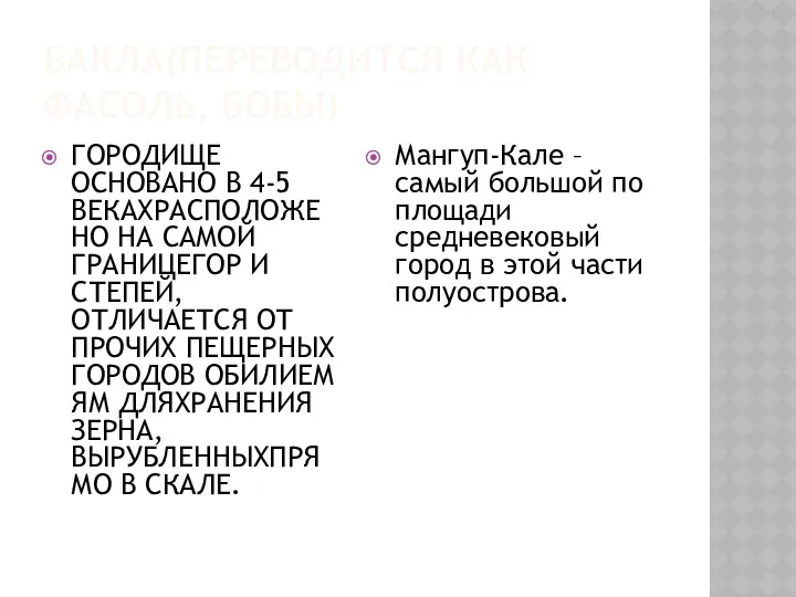 БАКЛА(ПЕРЕВОДИТСЯ КАК ФАСОЛЬ, БОБЫ) ГОРОДИЩЕ ОСНОВАНО В 4-5 ВЕКАХРАСПОЛОЖЕНО НА