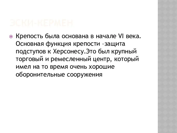 ЭСКИ-КЕРМЕН Крепость была основана в начале VI века. Основная функция