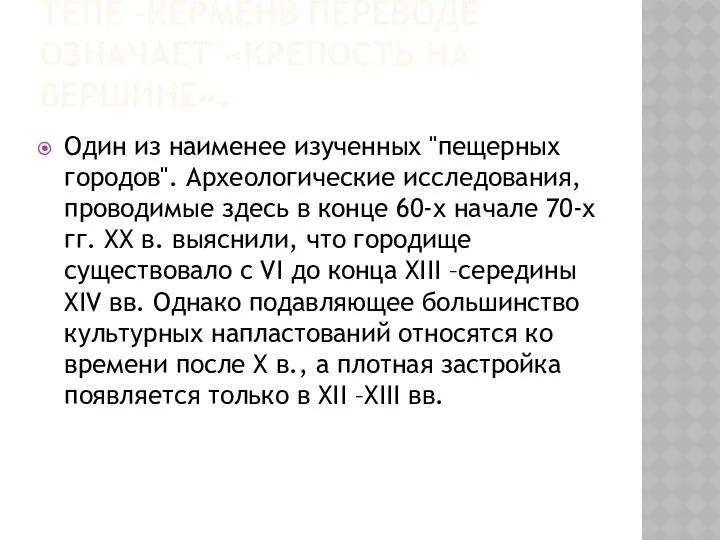 ТЕПЕ –КЕРМЕНВ ПЕРЕВОДЕ ОЗНАЧАЕТ «КРЕПОСТЬ НА ВЕРШИНЕ». Один из наименее