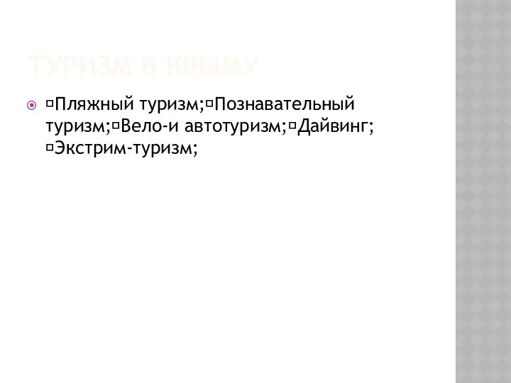 ТУРИЗМ В КРЫМУ Пляжный туризм;Познавательный туризм;Вело-и автотуризм;Дайвинг;Экстрим-туризм;