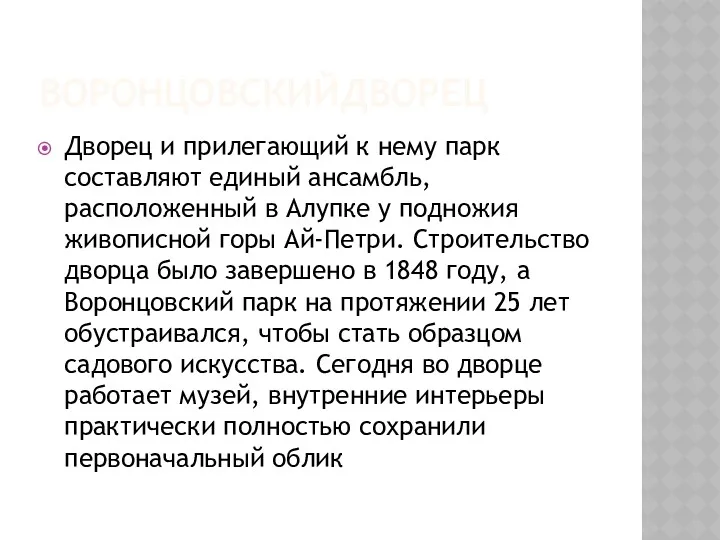 ВОРОНЦОВСКИЙДВОРЕЦ Дворец и прилегающий к нему парк составляют единый ансамбль,